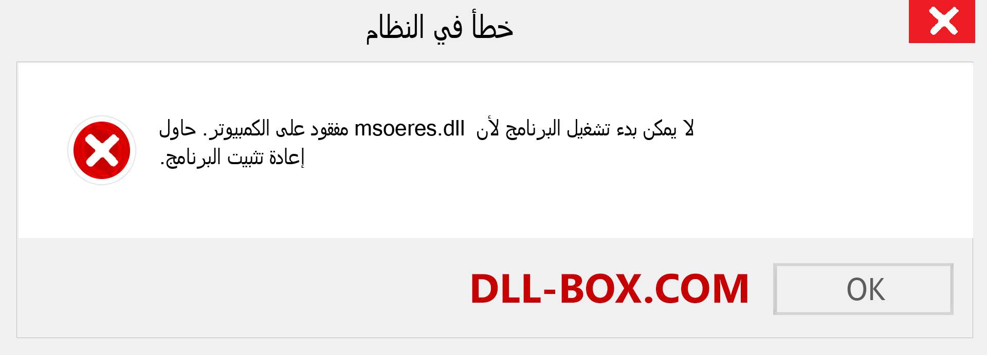 ملف msoeres.dll مفقود ؟. التنزيل لنظام التشغيل Windows 7 و 8 و 10 - إصلاح خطأ msoeres dll المفقود على Windows والصور والصور