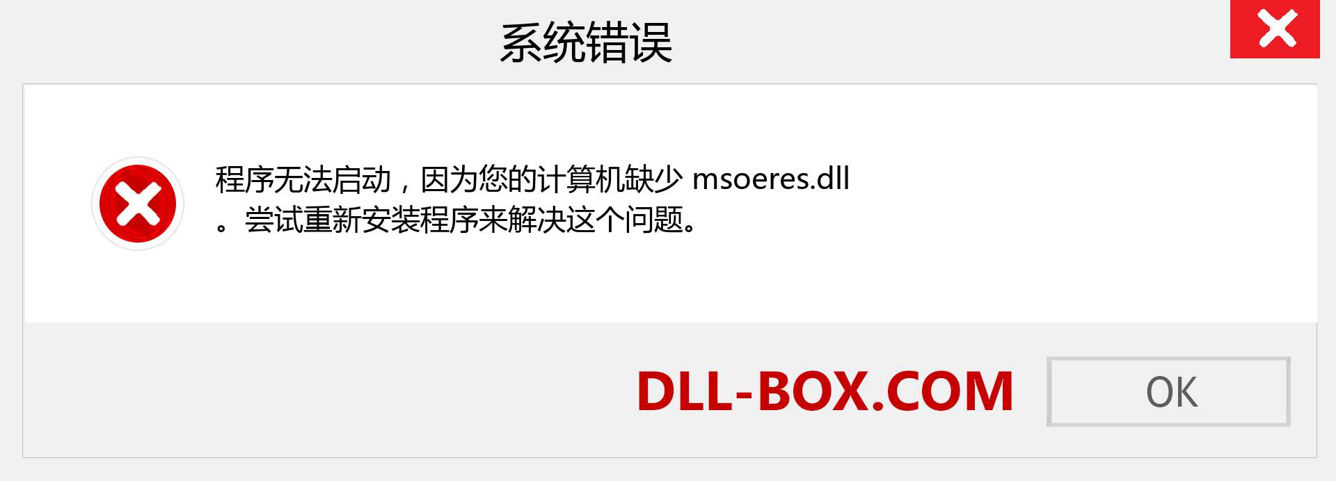 msoeres.dll 文件丢失？。 适用于 Windows 7、8、10 的下载 - 修复 Windows、照片、图像上的 msoeres dll 丢失错误